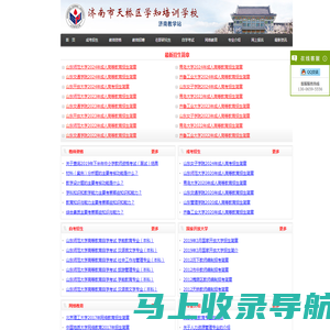 山东师范大学成人高考报名招生简章|山东师范大学函授本科报名|山师大成考本科报名|山师成考函授本科报名|济南成人高考报名-济南市天桥区学知培训学校